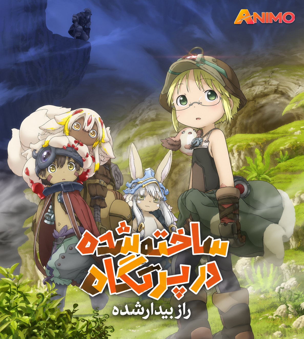 Made in Abyss: Mezameru Shinpi