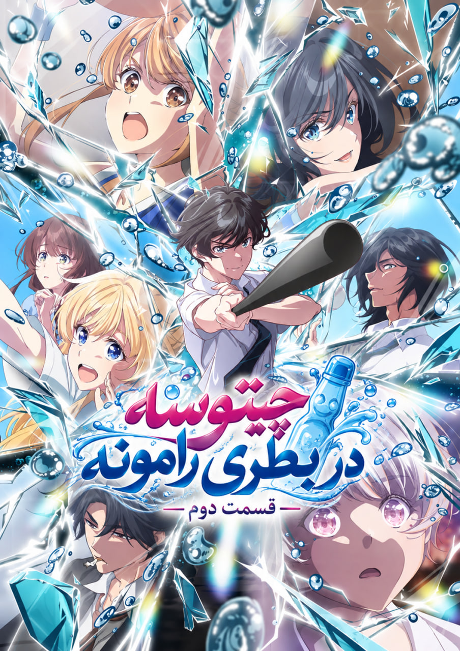 Chitose-kun wa Ramune Bin no Naka Part 2