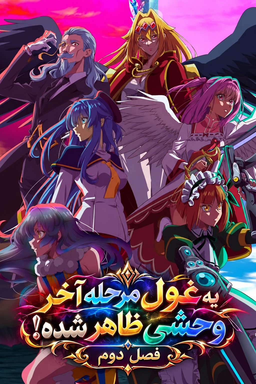Yasei no Last Boss ga Arawareta! 2nd Season