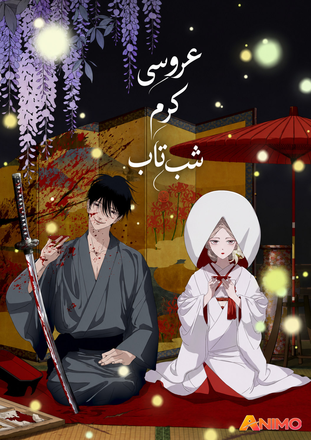 Hotaru no Yomeiri