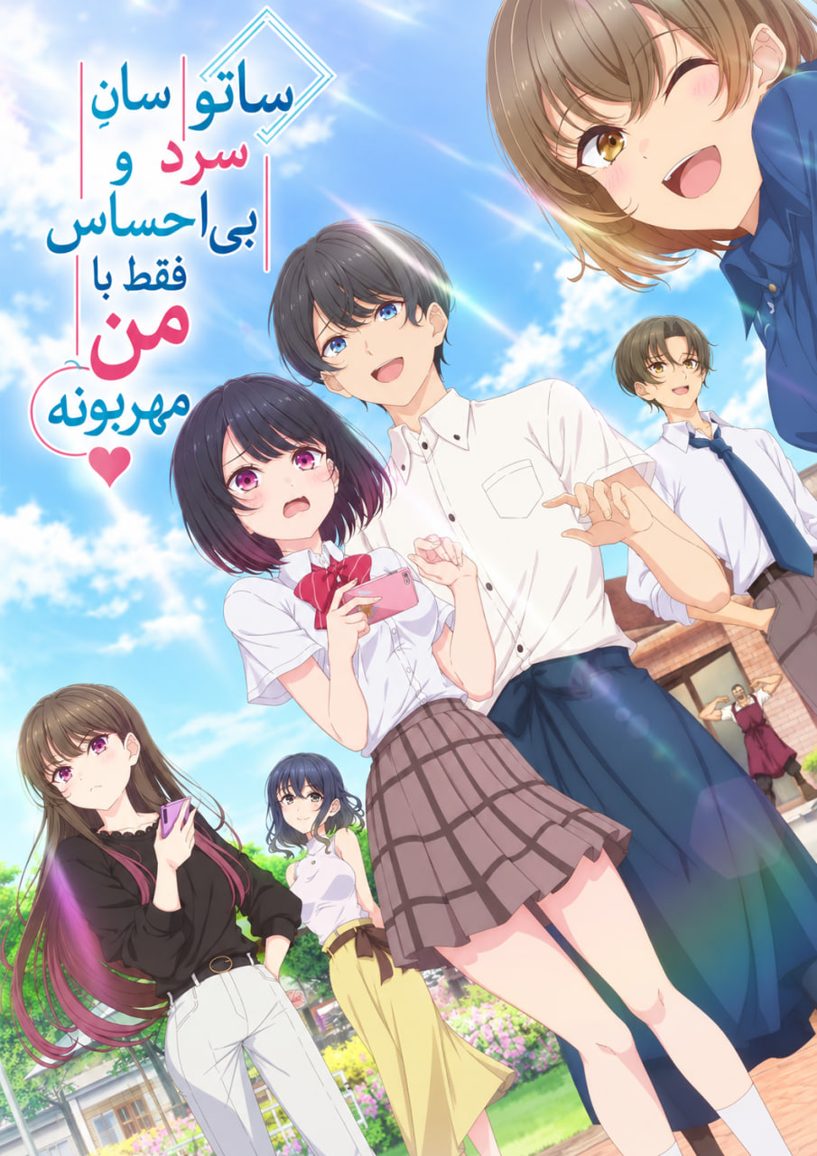 Shiotaiou no Satou-san ga Ore ni dake Amai