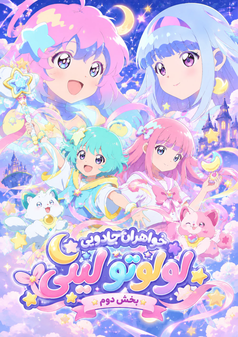 Mahou no Shimai Lulutto Lilly Part 2