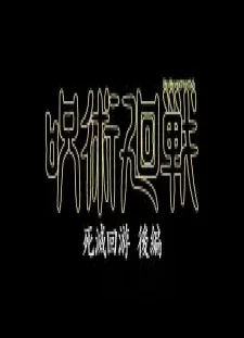 Jujutsu Kaisen: Shimetsu Kaiyuu