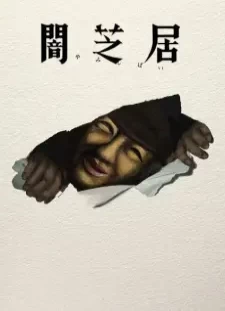Yami Shibai 17