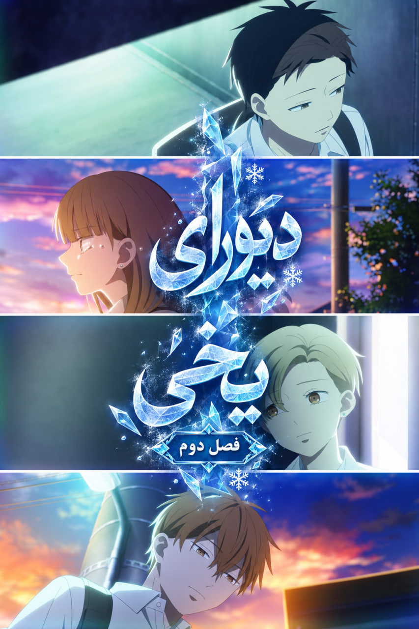 Koori no Jouheki 2nd Season