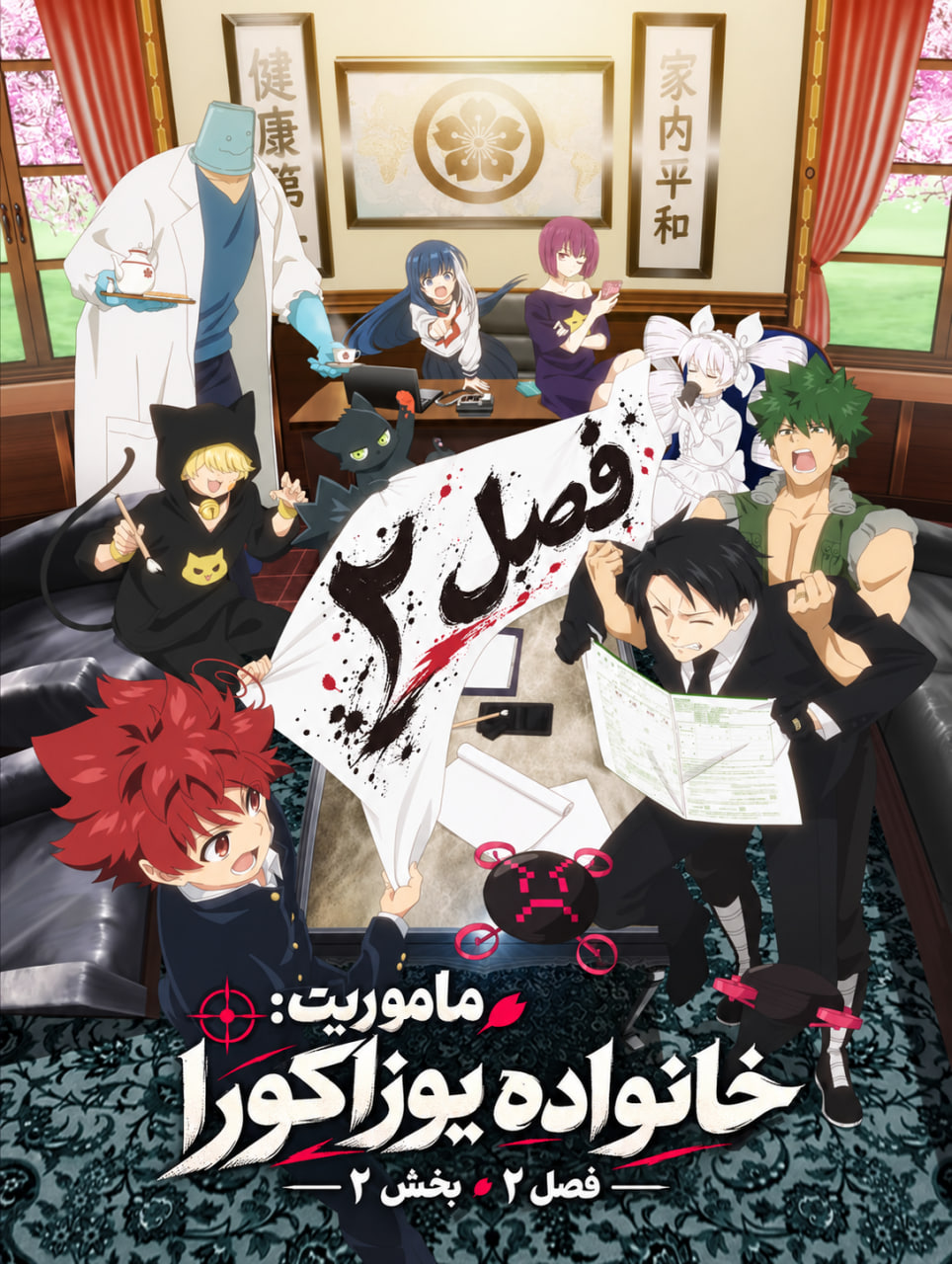 Yozakura-san Chi no Daisakusen 2nd Season Part 2