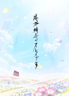 Mato Seihei no Slave 3
