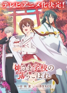 Kamisama Gakkou no Ochikobore