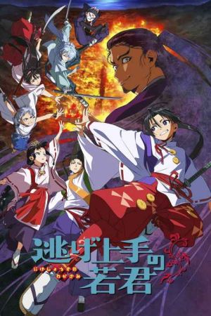 Nige Jouzu no Wakagimi