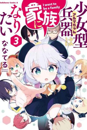 Alma chan wa Kazoku ni Naritai