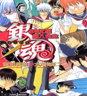 Gintama 3 nen Z gumi Ginpachi sensei