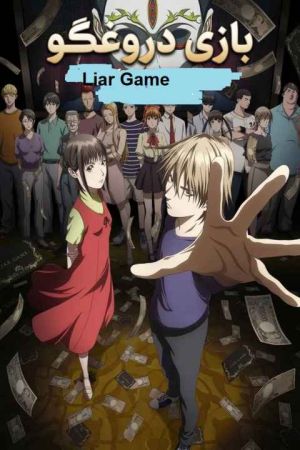 LIAR GAME