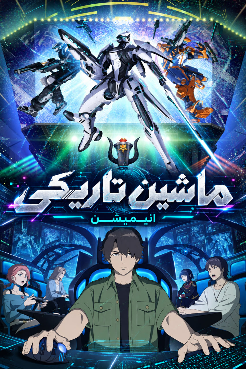 Dark Machine: The Animation